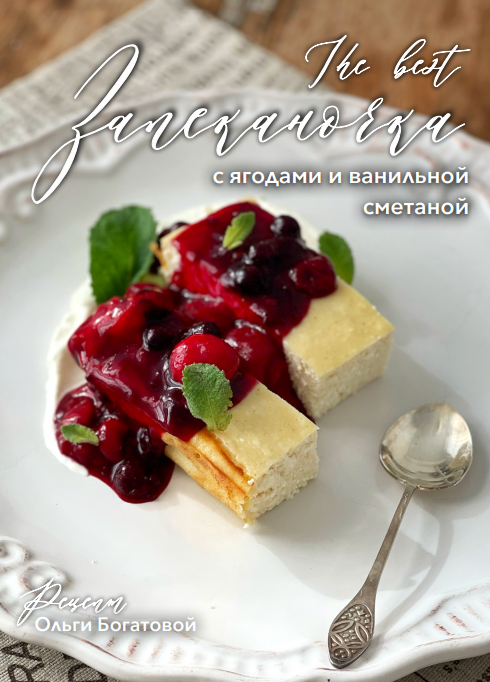 [Ольга Богатова] The best Запеканочка (2024)_0.png